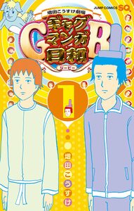 Cover of 増田こうすけ劇場 ギャグマンガ日和GB volume 1.